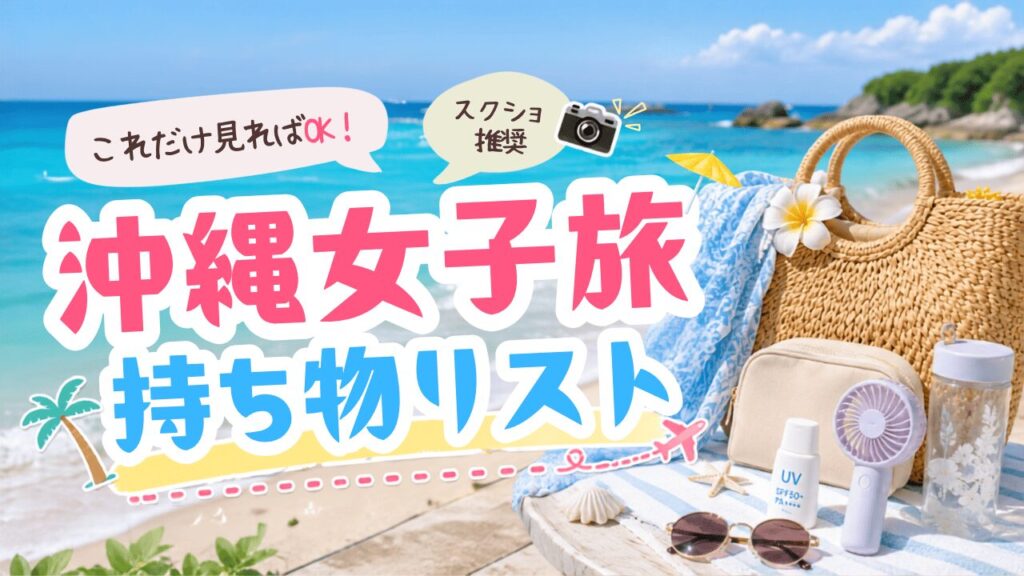 沖縄女子旅持ち物リスト