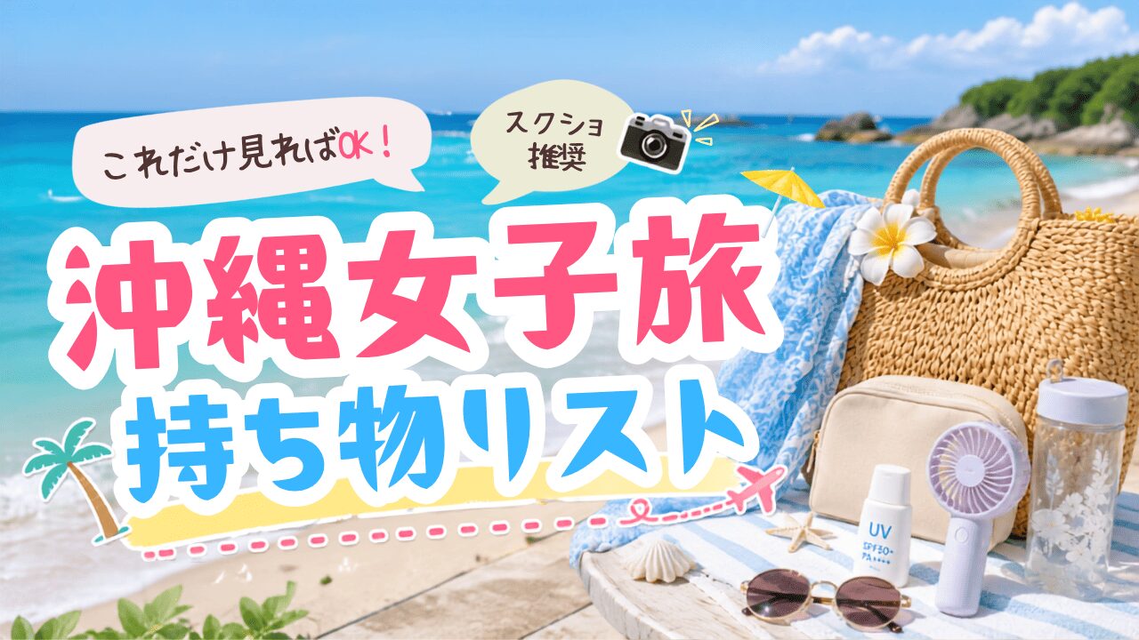 沖縄女子旅持ち物リスト