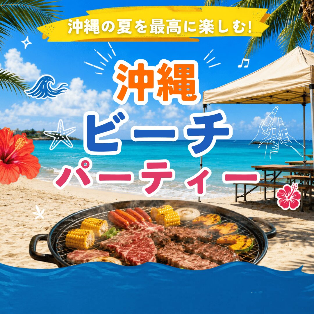 沖縄のビーチパーティーを最大限楽しむ！BBQとの違いや必要な物、おすすめビーチも10選で紹介！