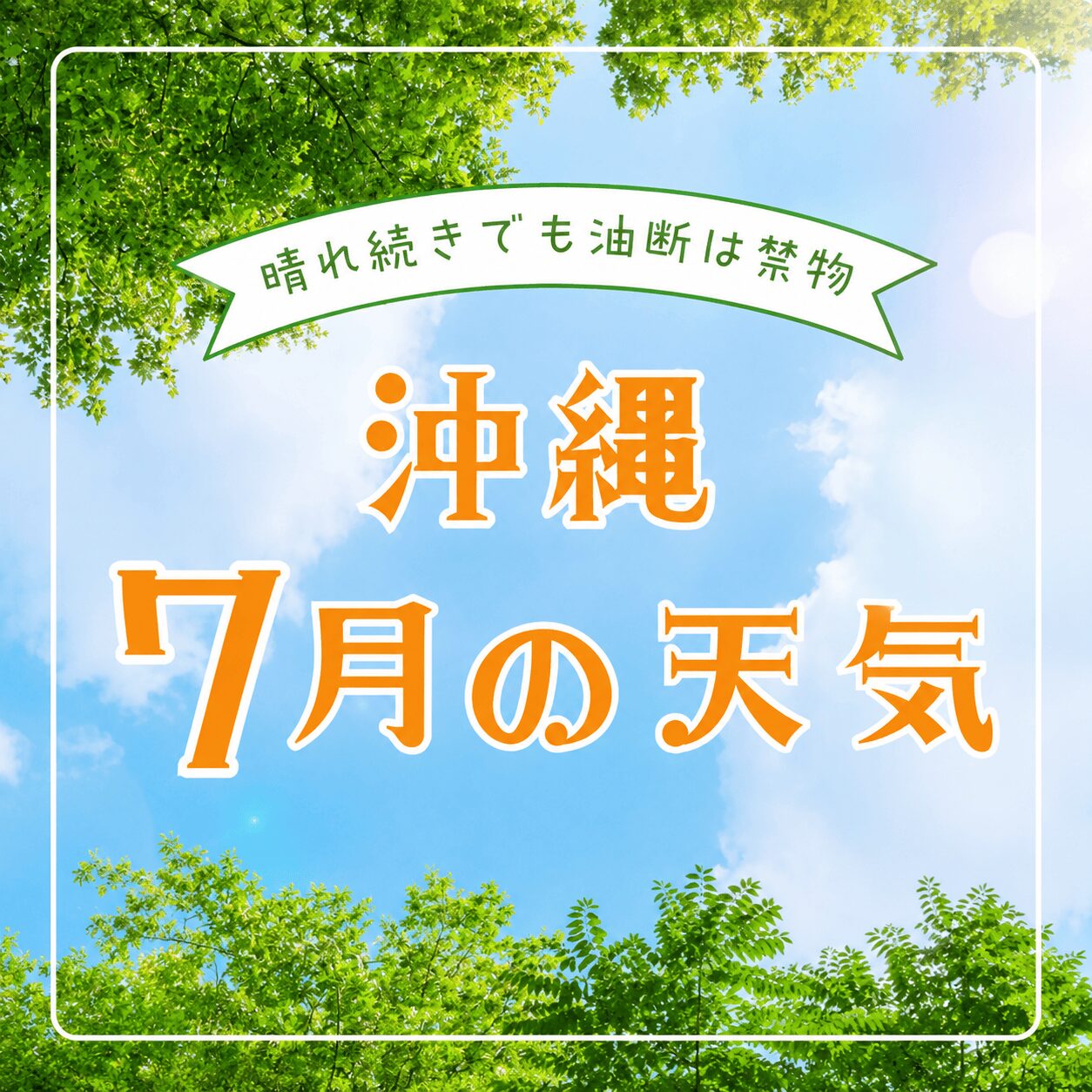 【2026年版】7月の沖縄の天気は？気温・天気の傾向と旅を快適にするコツ