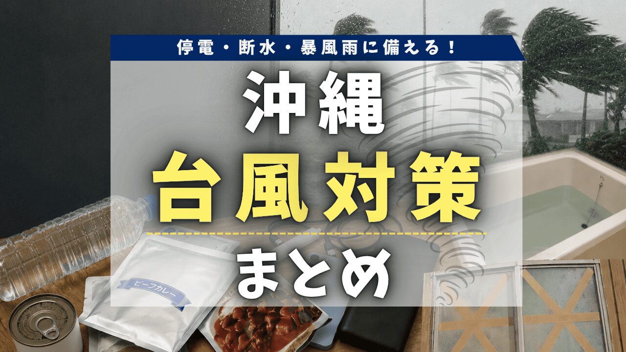 沖縄の台風対策完全ガイド！停電・断水・暴風雨に備える準備と旅行者向け対策を解説