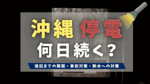 沖縄の台風停電は何日続く？復旧期間の目安と事前対策・断水への備えを徹底解説 