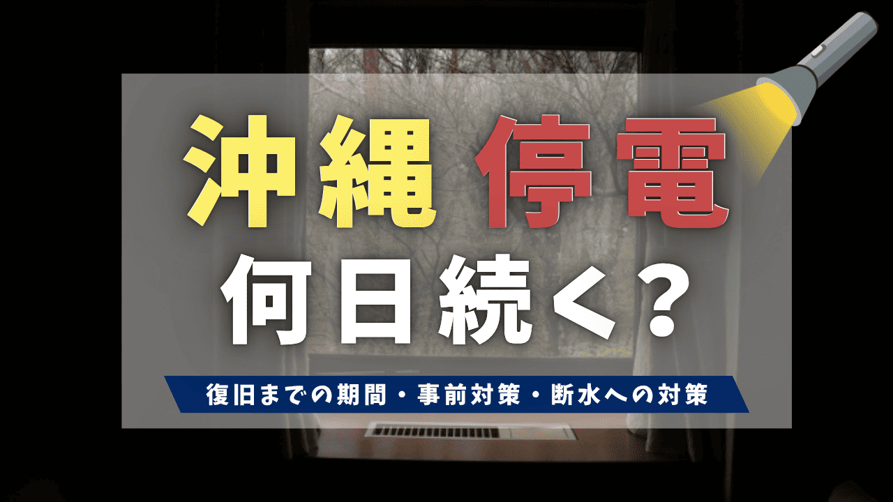 沖縄の台風停電は何日続く？復旧期間の目安と事前対策・断水への備えを徹底解説 
