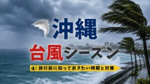 沖縄の台風シーズンは何月が危険？旅行前に知っておきたい時期と対策
