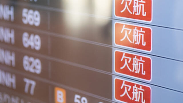 飛行機欠航