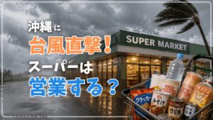 沖縄の台風時にスーパーは営業する？買い出しのタイミングと売り切れやすい商品を紹介！