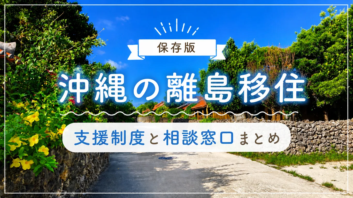【2026年版】沖縄の離島移住で使える支援制度と相談窓口まとめ