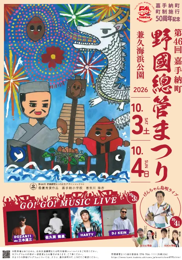 嘉手納町の秋を代表する野國總管まつり