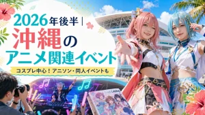 沖縄アニメコスプレイイベントまとめ