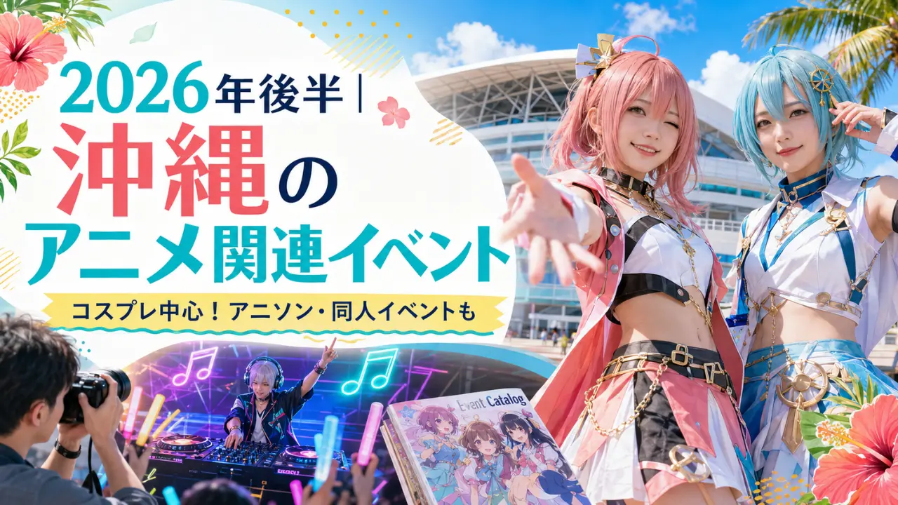 沖縄アニメコスプレイイベントまとめ