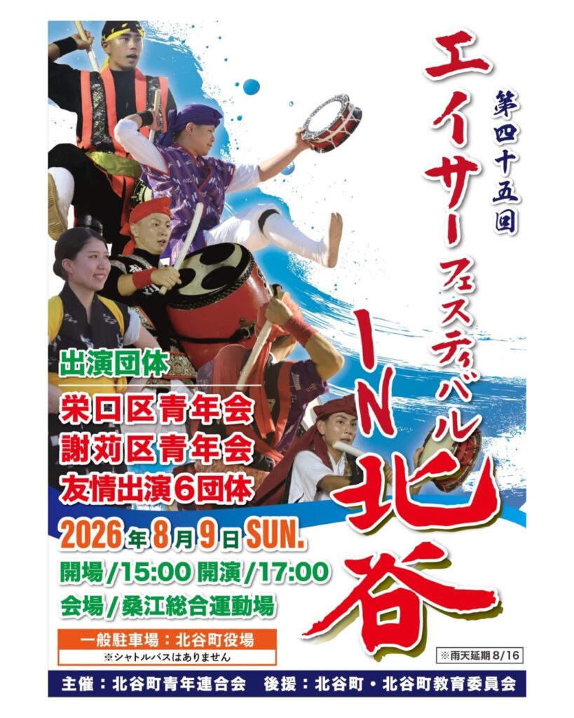 エイサーフェスティバルin北谷のポスター