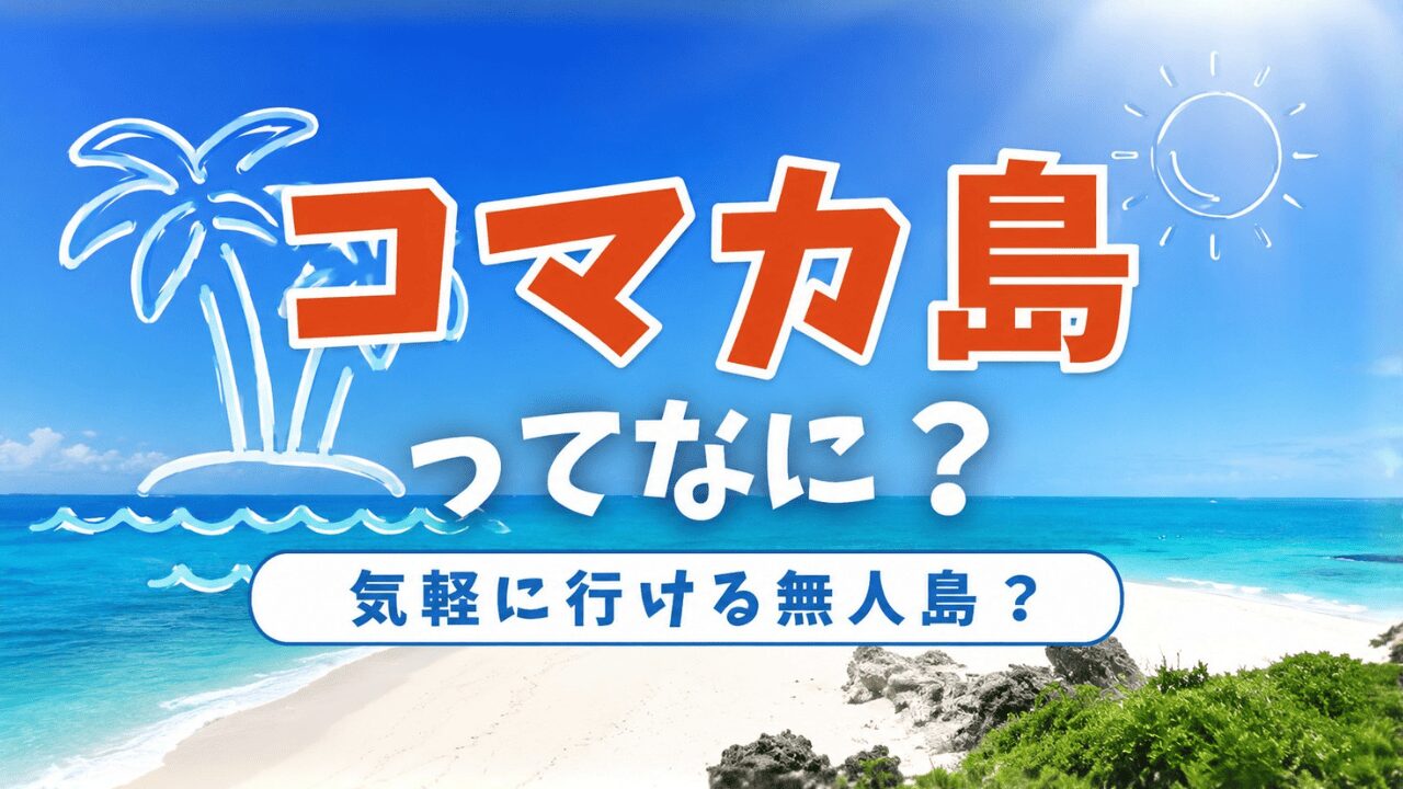 沖縄のコマカ島とは？行き方・料金・シュノーケリング・持ち物まで完全ガイド