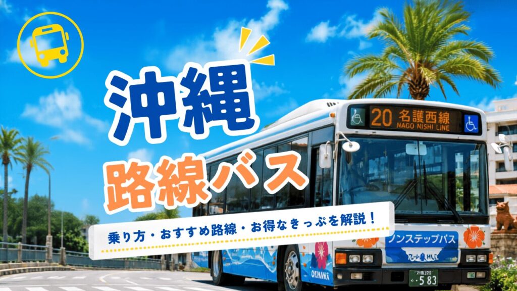 【2026年最新】沖縄のバス路線完全ガイド！観光地別の路線番号・乗り方・路線図まとめ