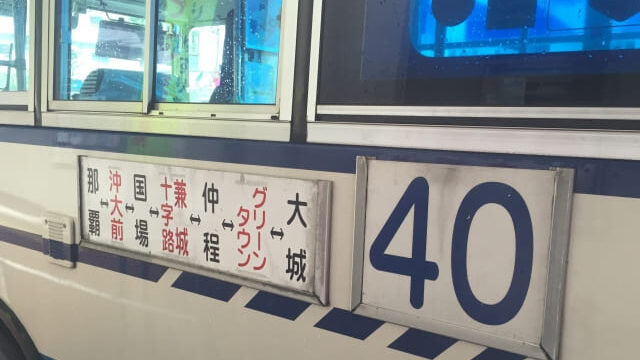 バス路線40番