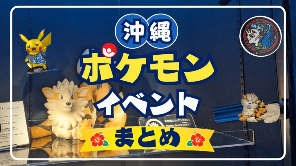 沖縄のポケモンイベント最新情報！開催予定・限定グッズ・ポケふた・おすすめスポットを徹底紹介