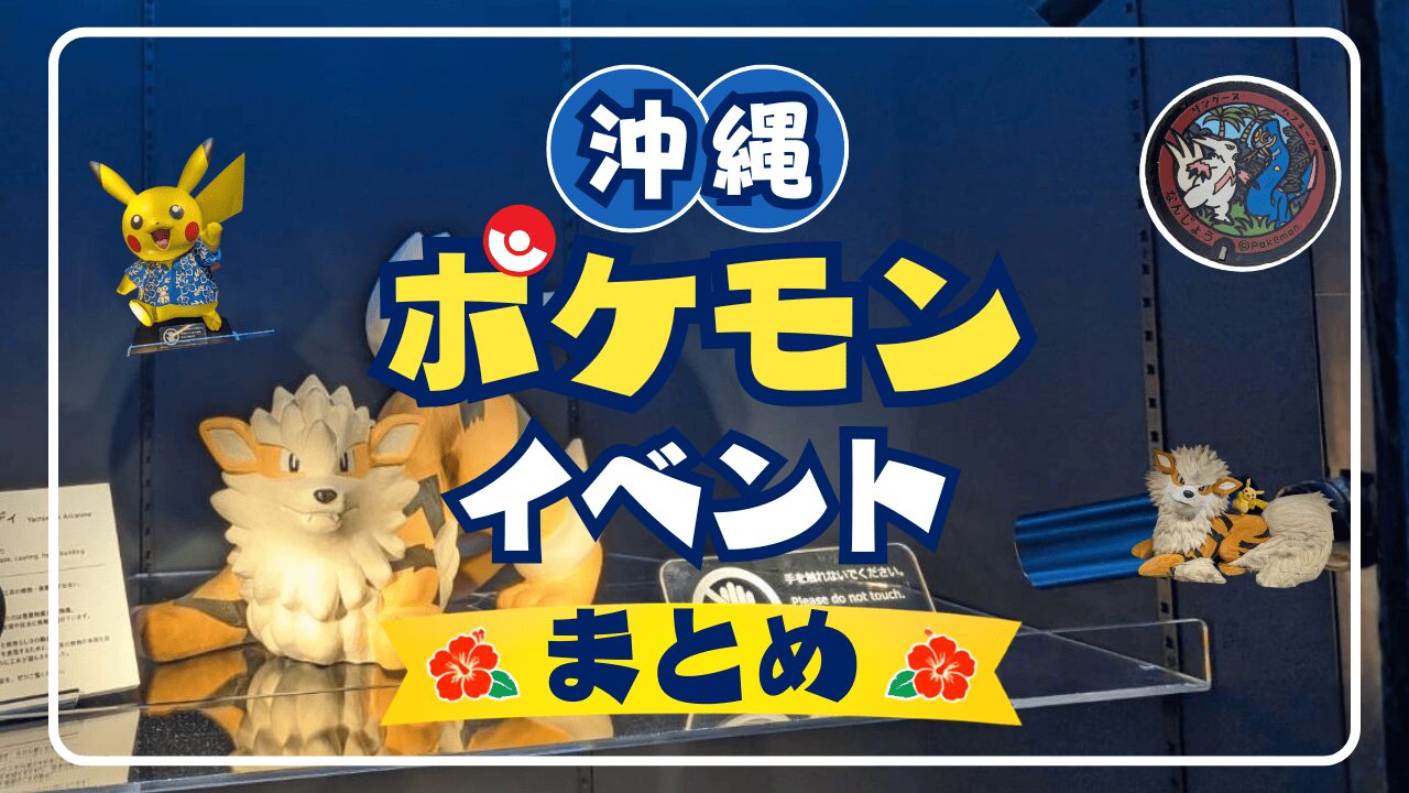 沖縄のポケモンイベント最新情報！開催予定・限定グッズ・ポケふた・おすすめスポットを徹底紹介