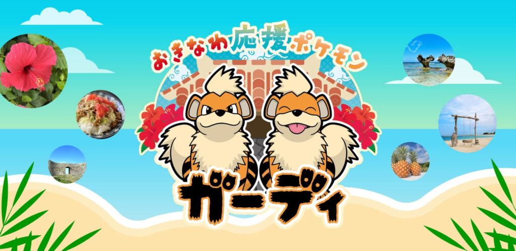 ポケモンローカルActs ガーディ