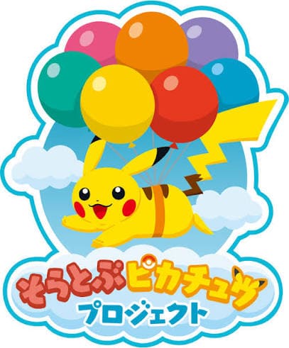 そらとぶピカチュウプロジェクト