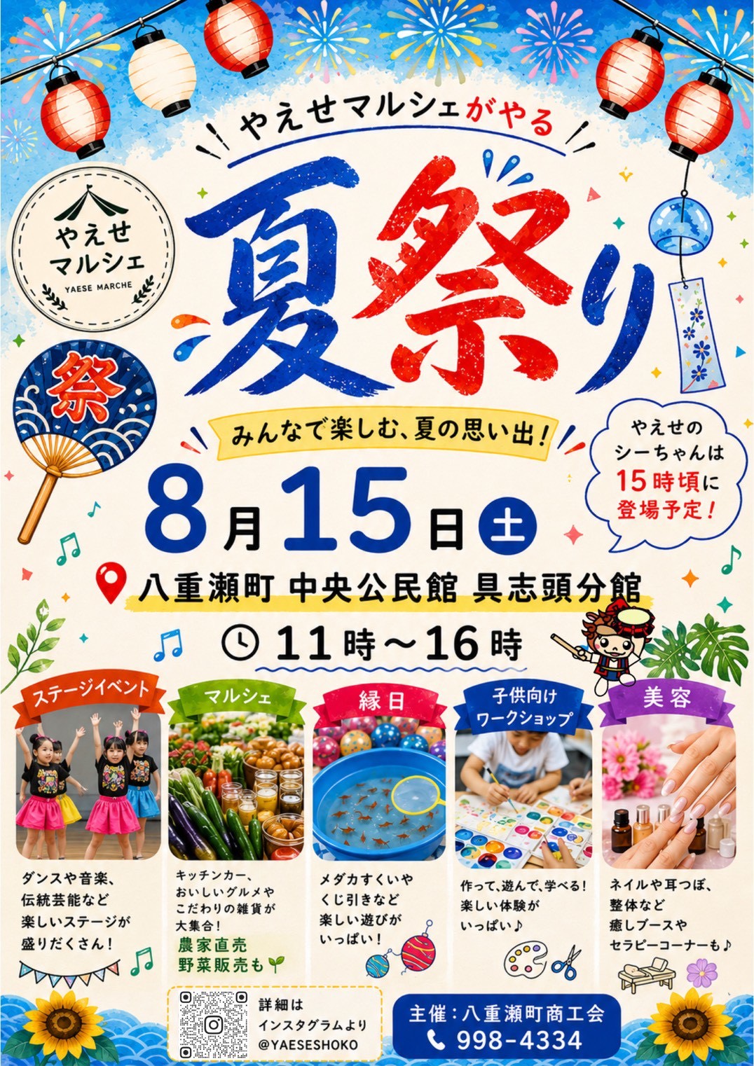 やえせマルシェ~夏祭り~