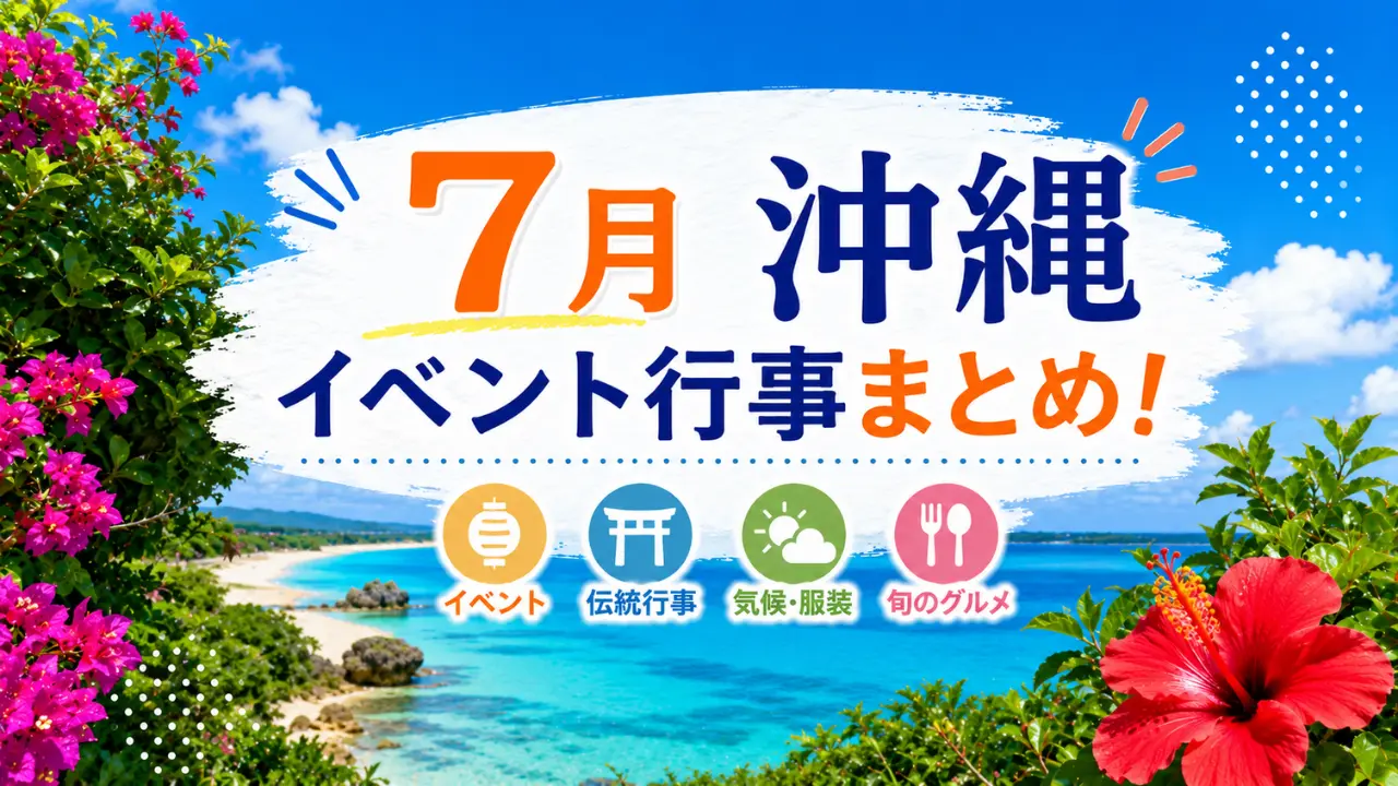 7月沖縄イベントまとめ