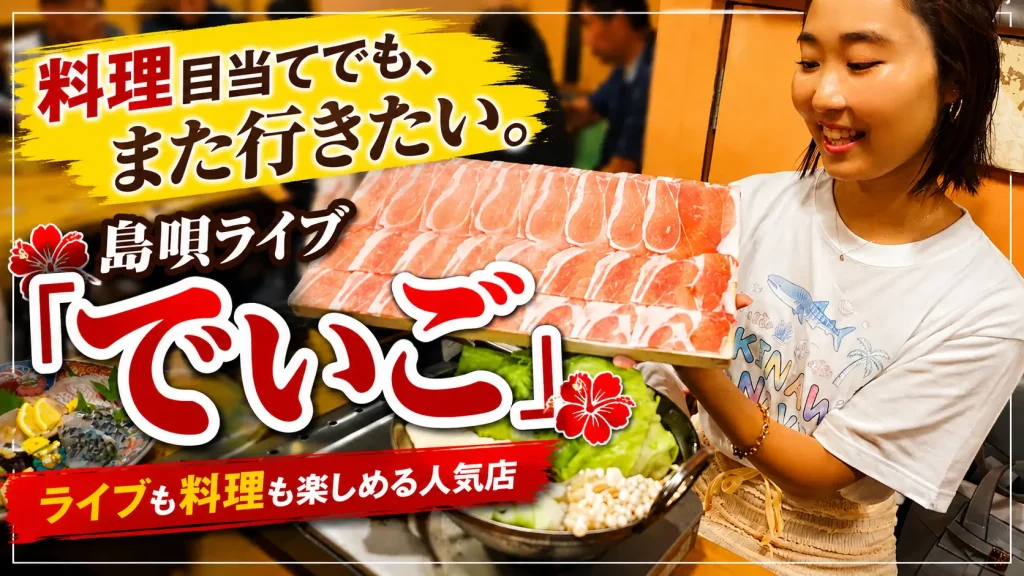 料理も美味しい島唄ライブ居酒屋でいご