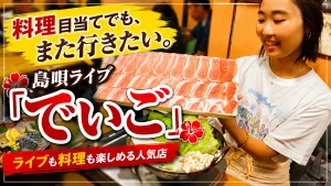 料理も美味しい島唄ライブ居酒屋でいご