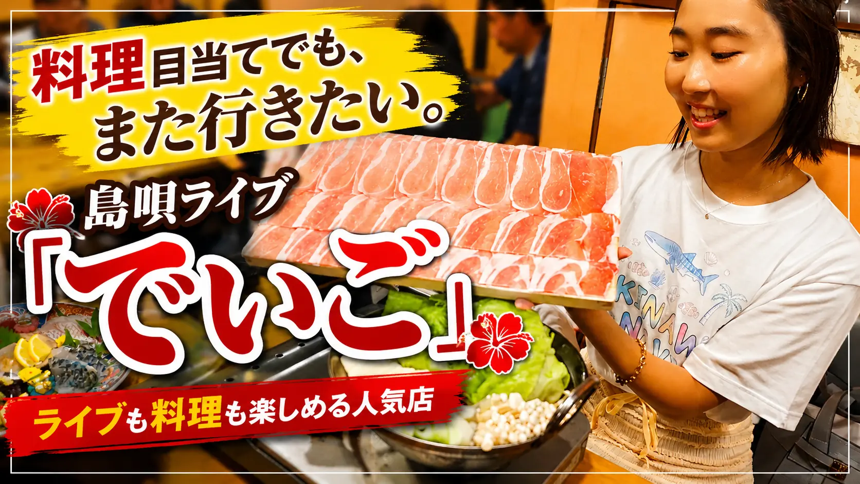 料理も美味しい島唄ライブ居酒屋でいご