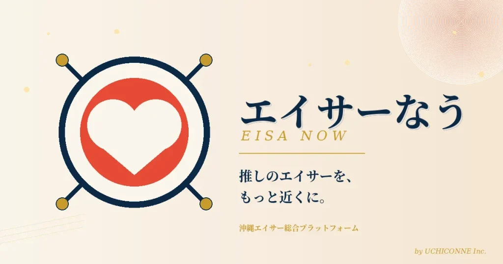 沖縄の伝統芸能エイサーの総合プラットフォーム 「エイサーなう（EISA NOW）」