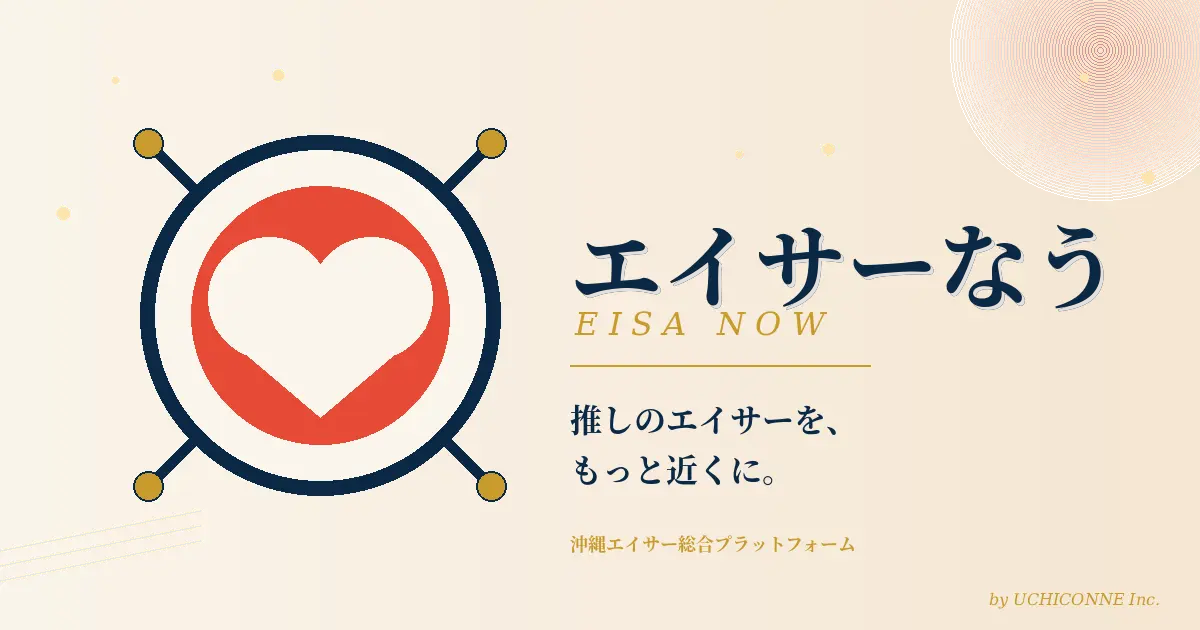 沖縄の伝統芸能エイサーの総合プラットフォーム 「エイサーなう（EISA NOW）」