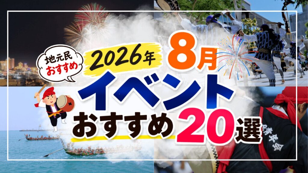 2026年8月イベントまとめサムネ