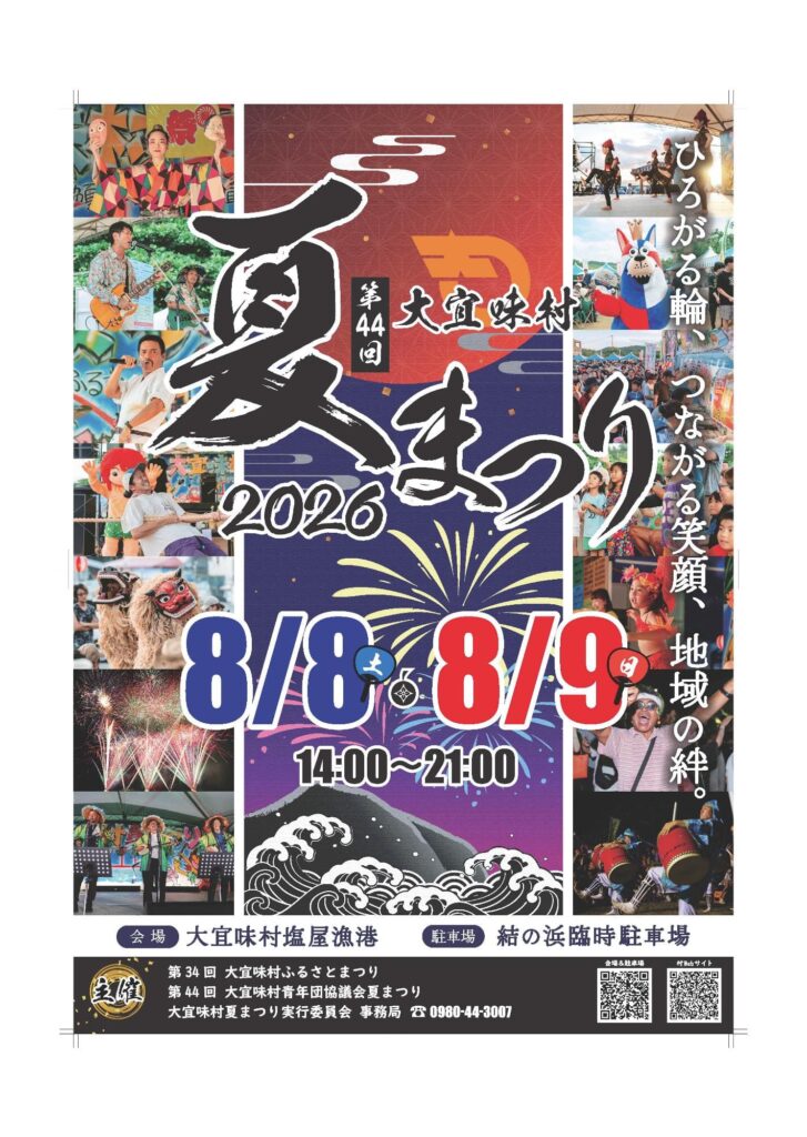 第44回大宜味村夏祭り2026