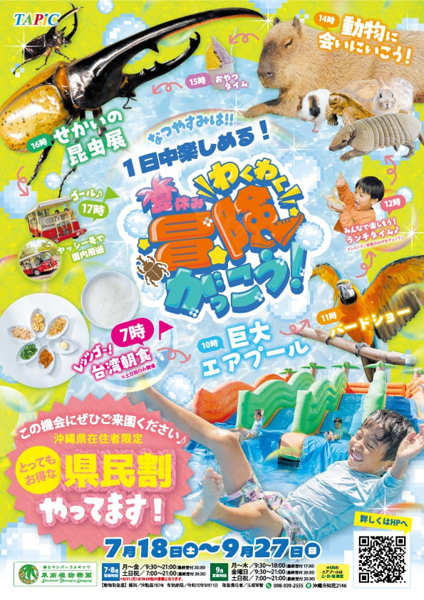 東南植物楽園「夏休みわくわく冒険学校2026」のポスター