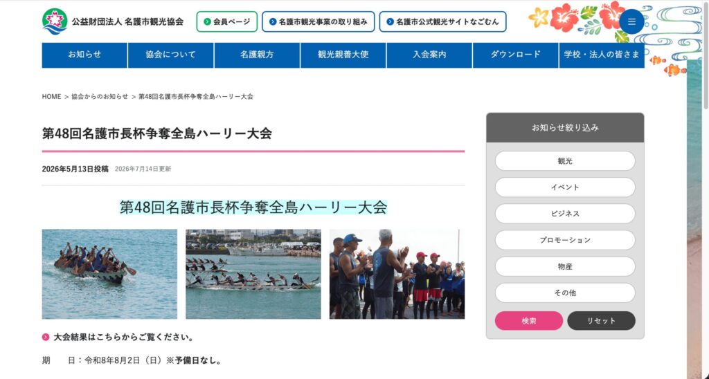 名護市観光協会のホームページ