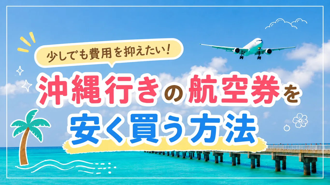 沖縄の航空券を安く取るコツはある？お得に買うための方法まとめ