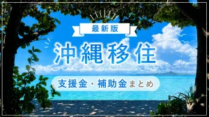 【2026年版】沖縄への移住支援金はある？最大300万円超の制度や自治体の補助金を解説