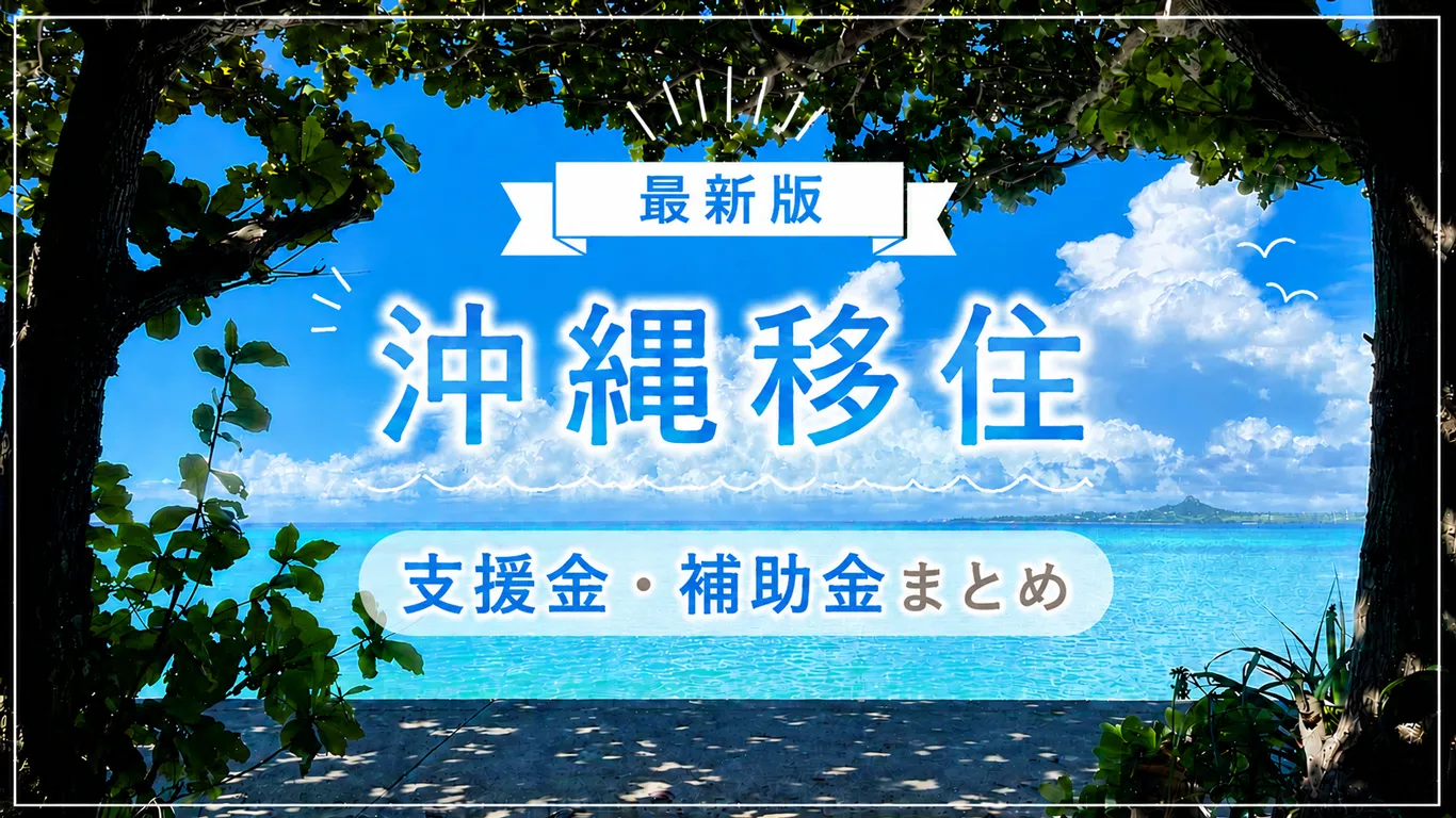 【2026年版】沖縄への移住支援金はある？最大300万円超の制度や自治体の補助金を解説