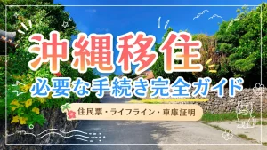 沖縄移住の手続き完全ガイド！住民票・ライフライン・車庫証明など引越し前後でやること