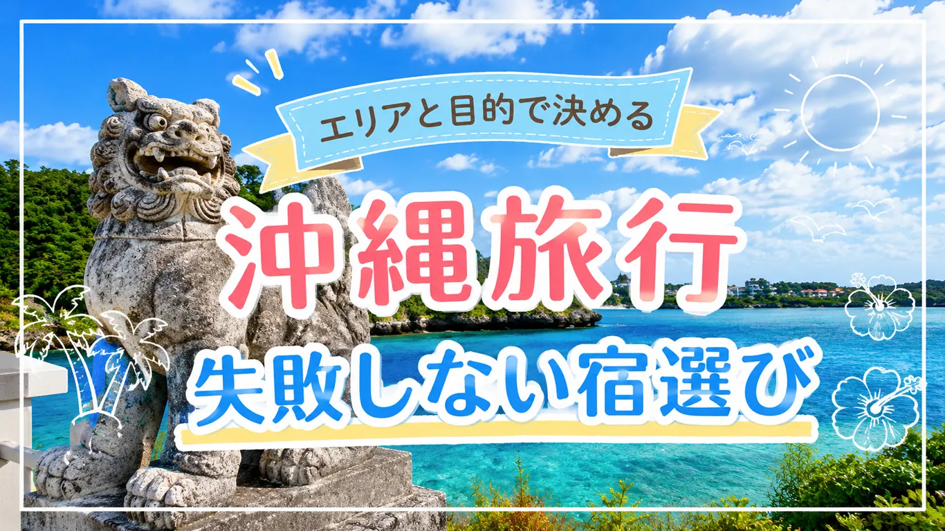 沖縄の宿泊先はどう選ぶ？エリアと目的で決める失敗しない選び方