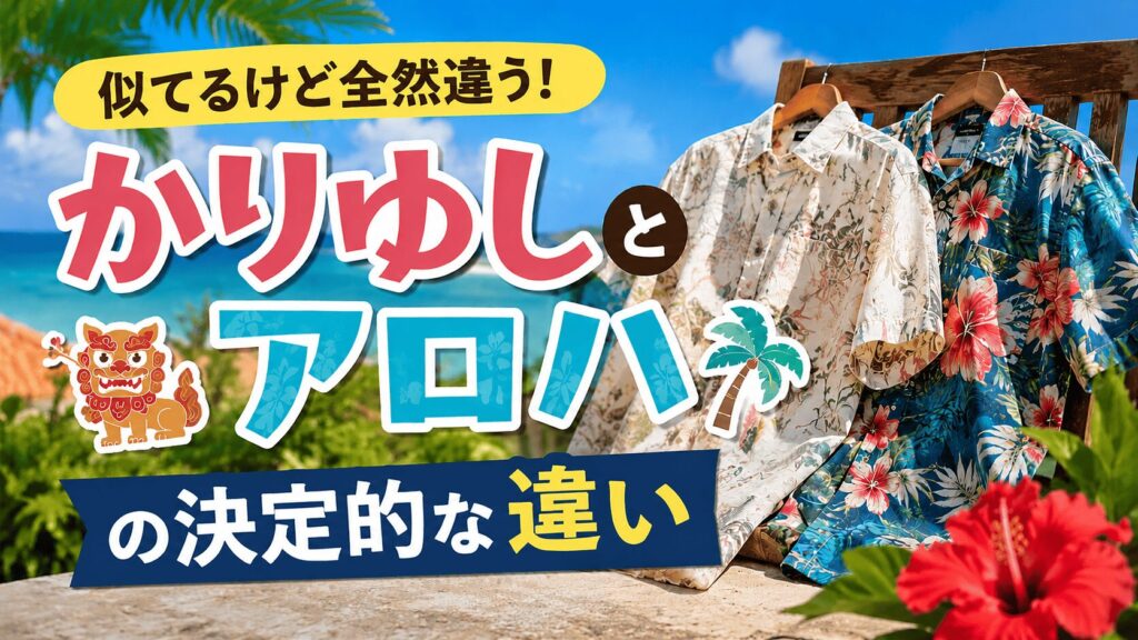 かりゆしウェアとアロハシャツの違いサムネイル