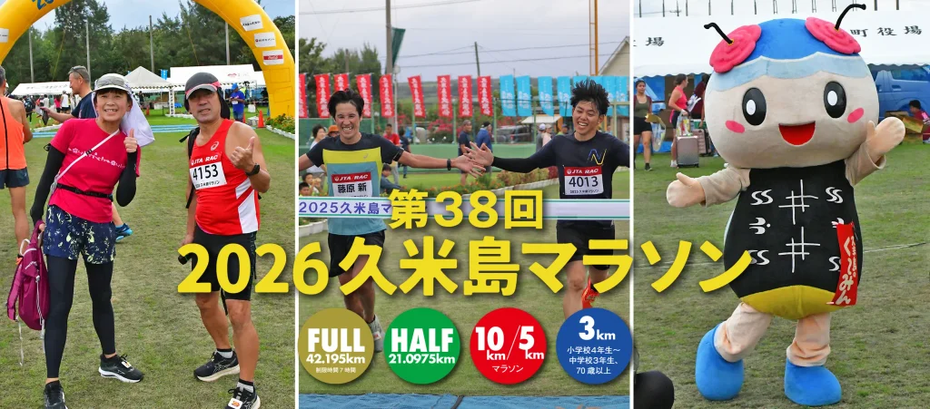久米島の景色と島の雰囲気を楽しめるマラソン大会