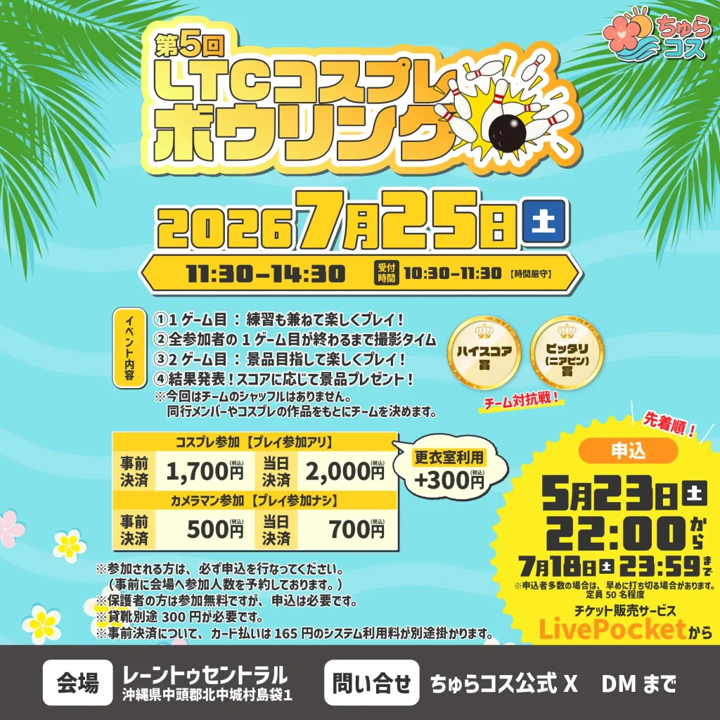 コスプレボウリング大会