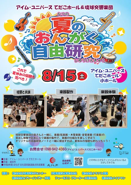 夏のおんがく自由研究のポスター