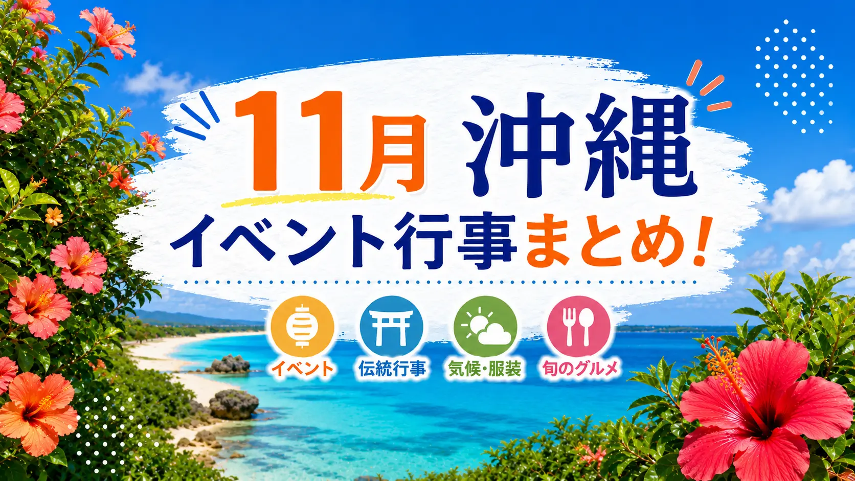 沖縄11月イベント