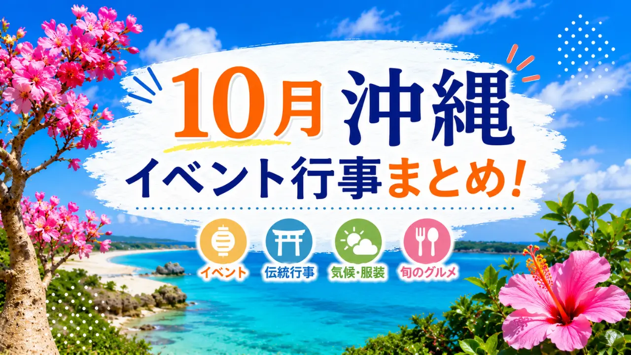 沖縄10月イベントまとめ
