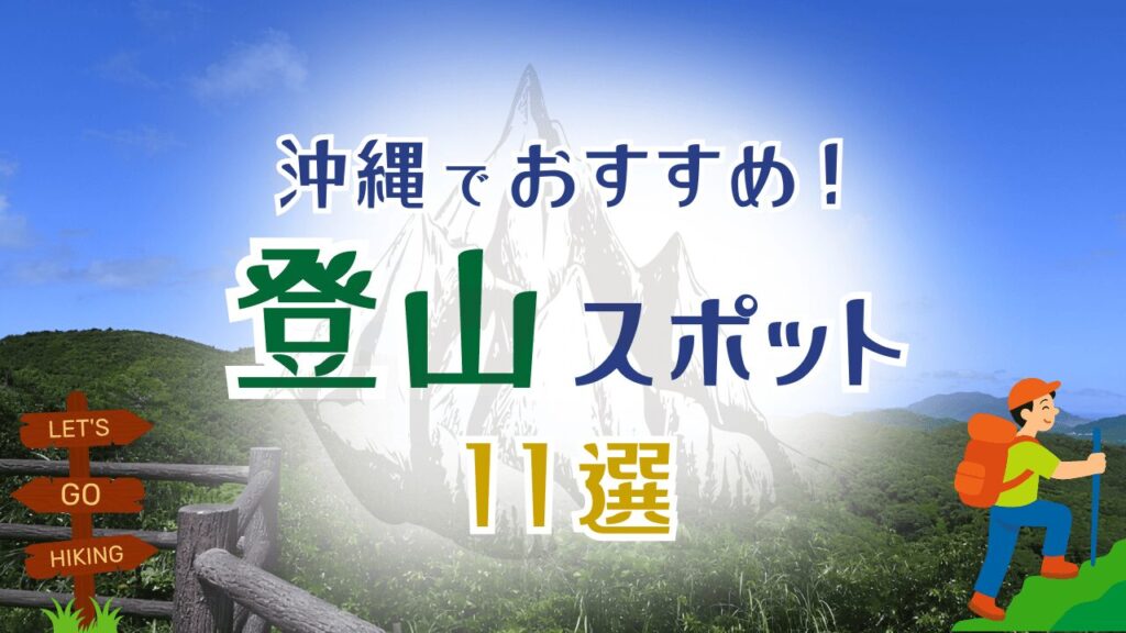 沖縄の登山スポットおすすめ11選！初心者向けから本格登山まで絶景コースを紹介