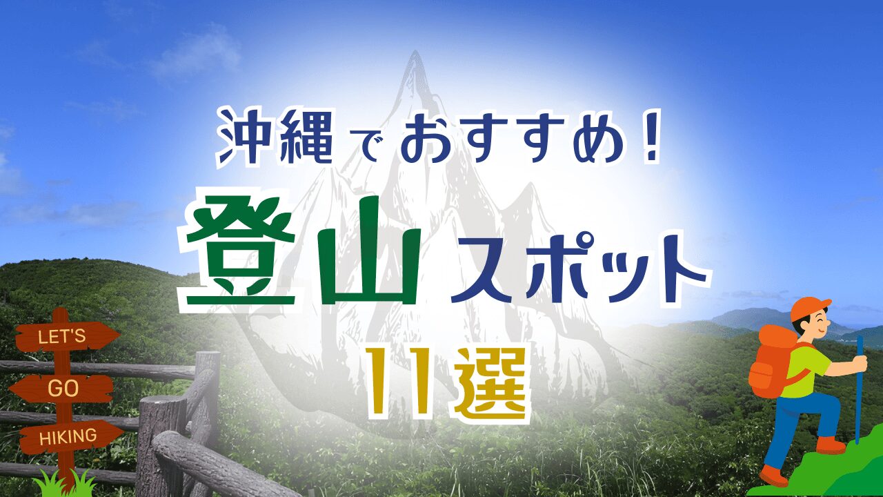 沖縄の登山スポットおすすめ11選！初心者向けから本格登山まで絶景コースを紹介