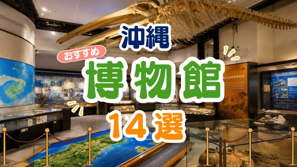 沖縄の博物館おすすめ14選！雨の日・子連れ・歴史好きに人気の施設をエリア別に紹介
