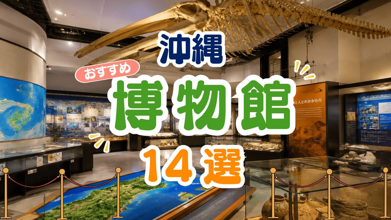 沖縄の博物館おすすめ14選！雨の日・子連れ・歴史好きに人気の施設をエリア別に紹介