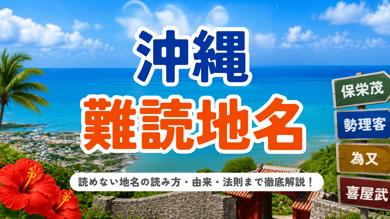 沖縄の難読地名一覧！読めない地名の読み方・由来・法則まで徹底解説