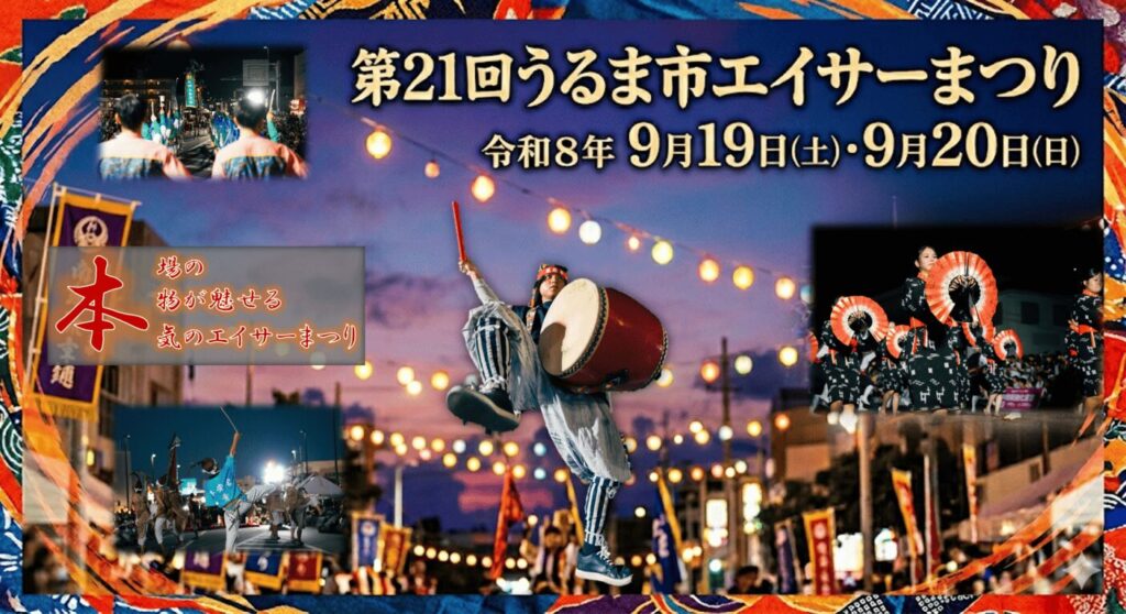 第21回うるま市エイサーまつりのポスター